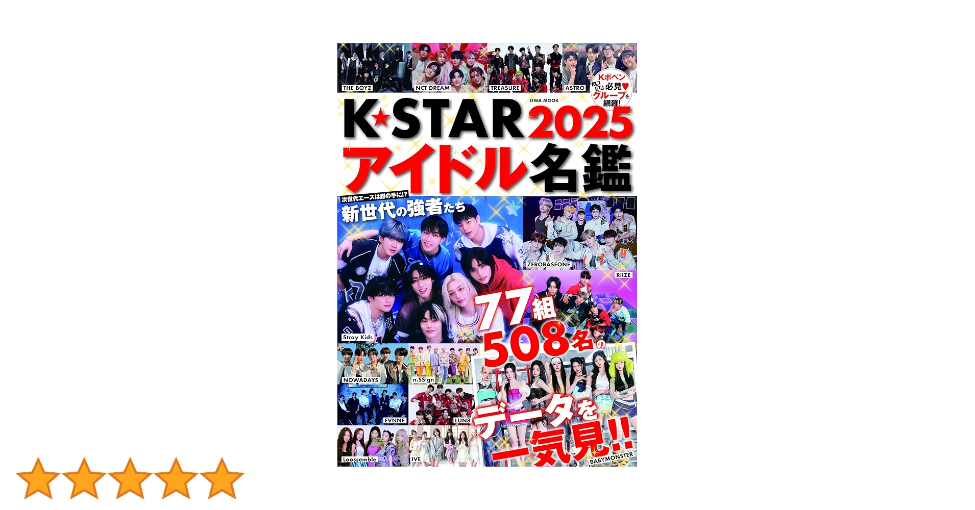 K☆STARアイドル名鑑2025 (EIWA MOOK) | 英和出版社 |本 | 通販 | Amazon